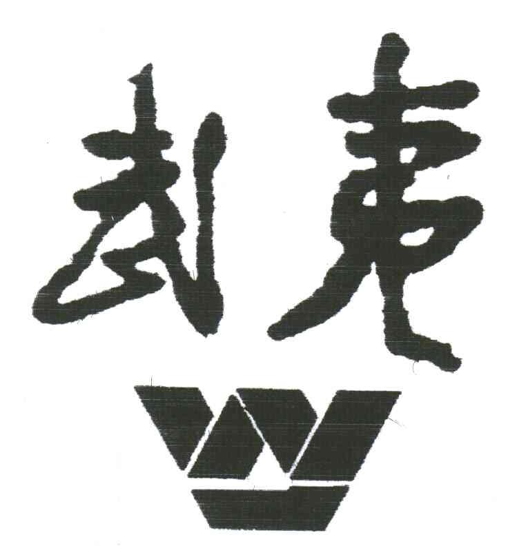 武夷;W