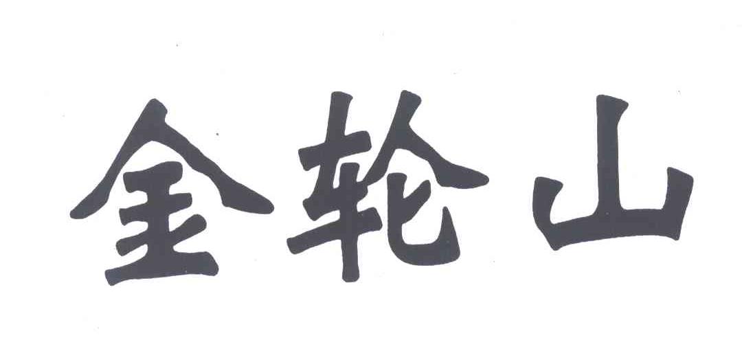 金轮山