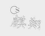 麒翔
