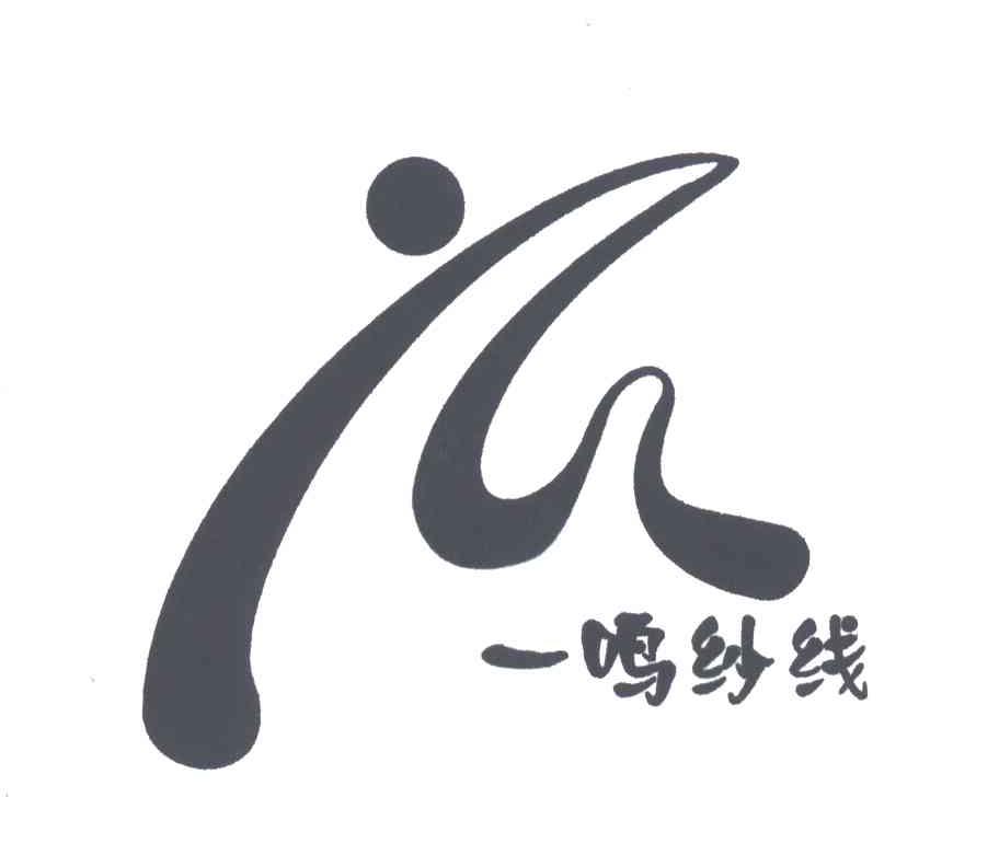 一鸣纱线