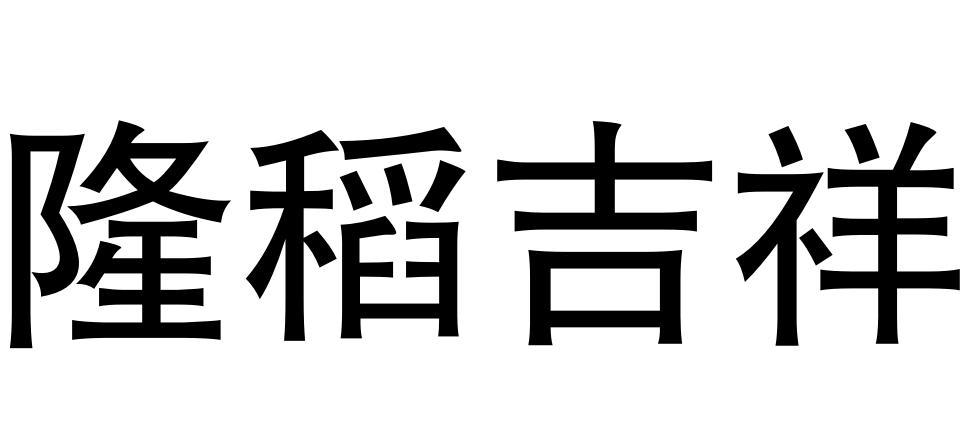 隆稻吉祥