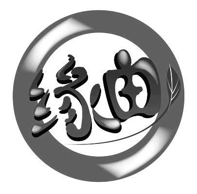缘由