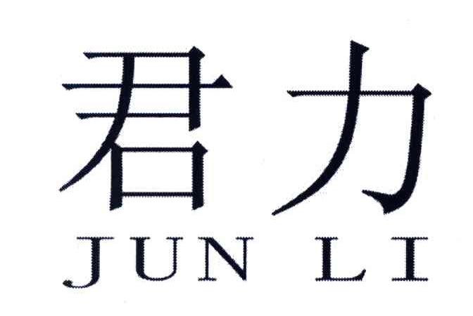 君力