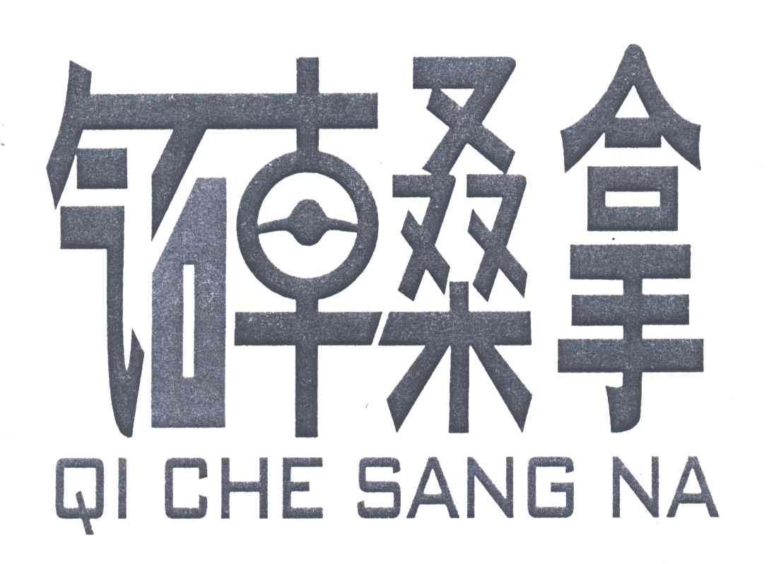 气车桑拿;QI CHE SANG NA