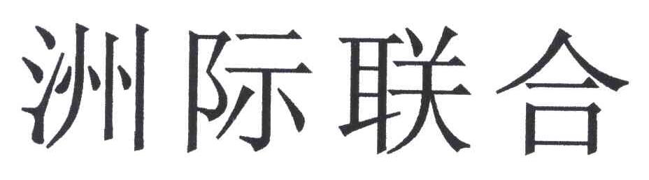 洲际联合