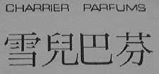 雪儿巴芬    CHARRIER PARFUMS