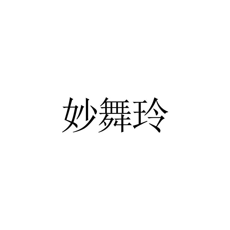 妙舞玲