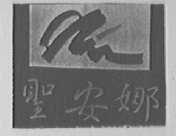 圣安娜