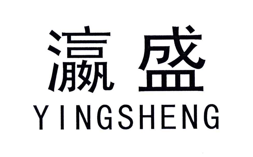瀛盛