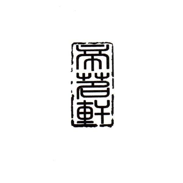 帝茗轩