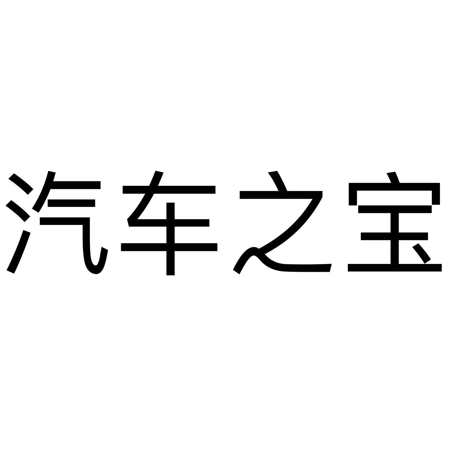 汽车之宝