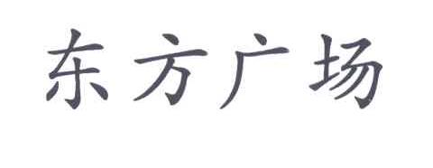 东方广场