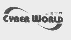 CYBER WORLD   大同世界