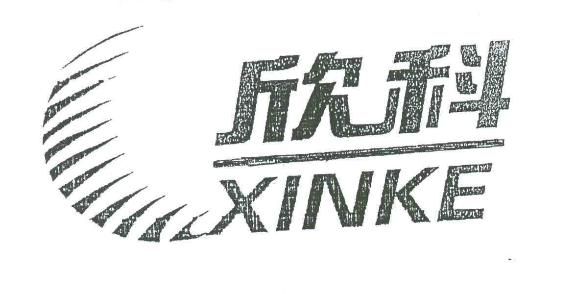 欣科