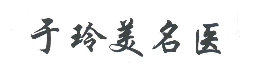 于玲美名医