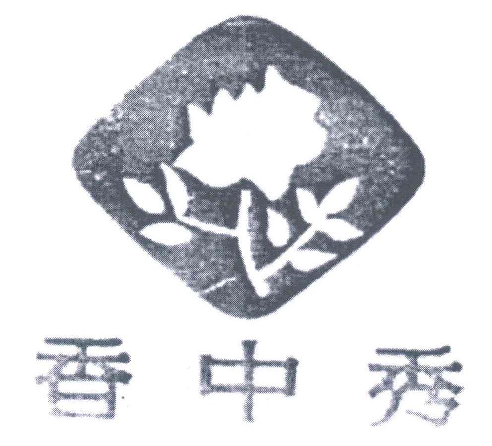 香中秀