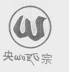 央宗