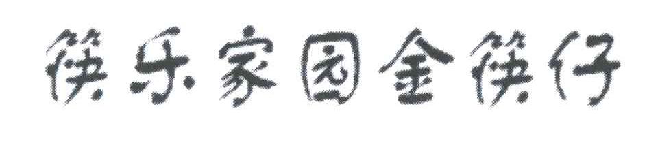 筷乐家园金筷仔