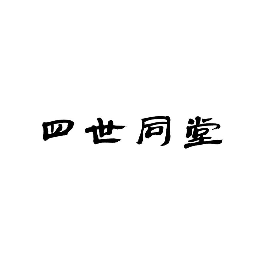 四世同堂