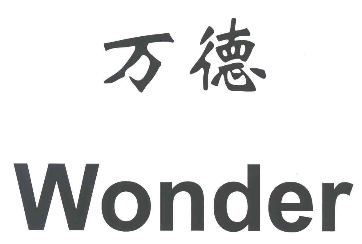 万德;WONDER