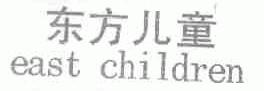 东方儿童;EAST CHILDREN