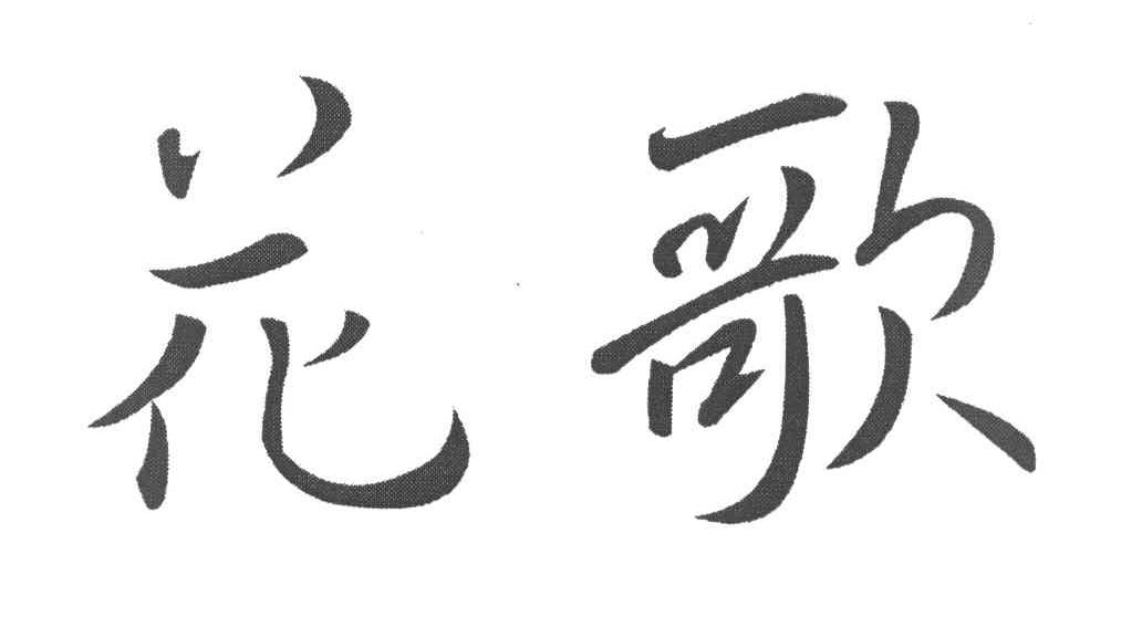 花歌