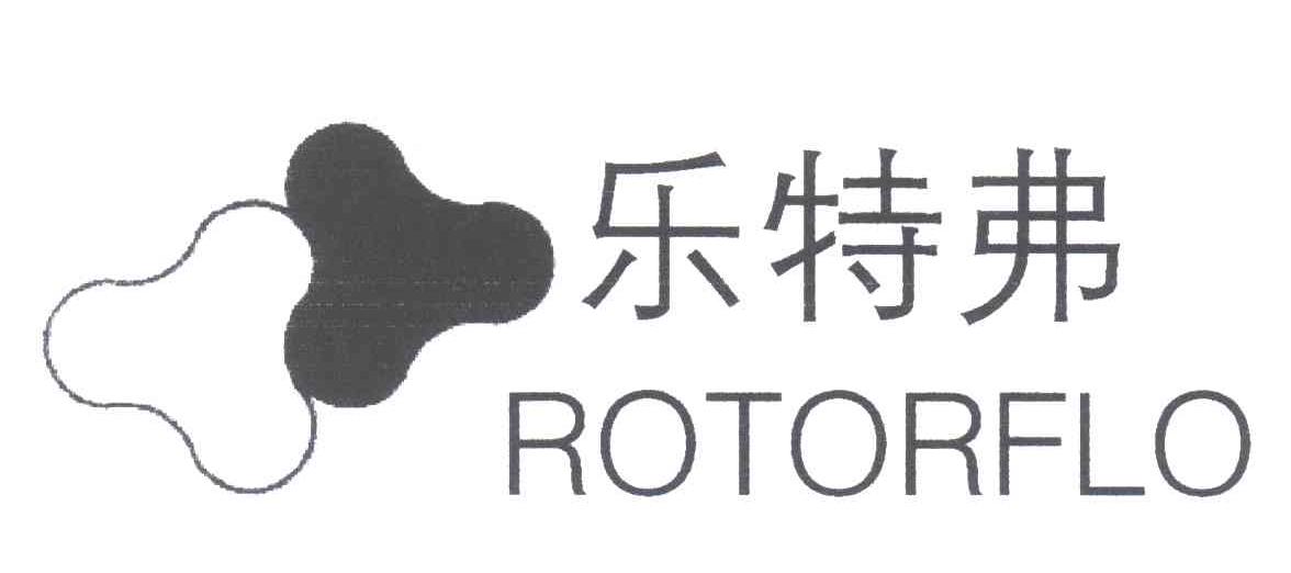 乐特弗;ROTORFLO