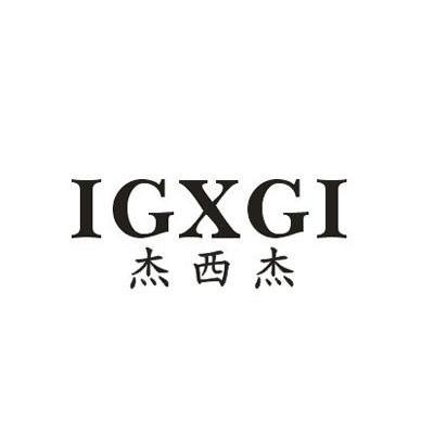杰西杰 IGXGI