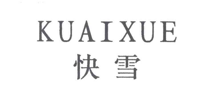 快雪