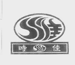 时佳