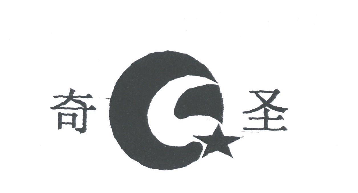 奇圣
