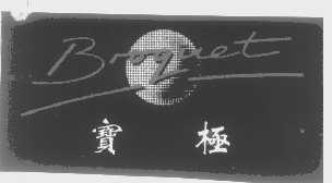 宝极   BROQUET