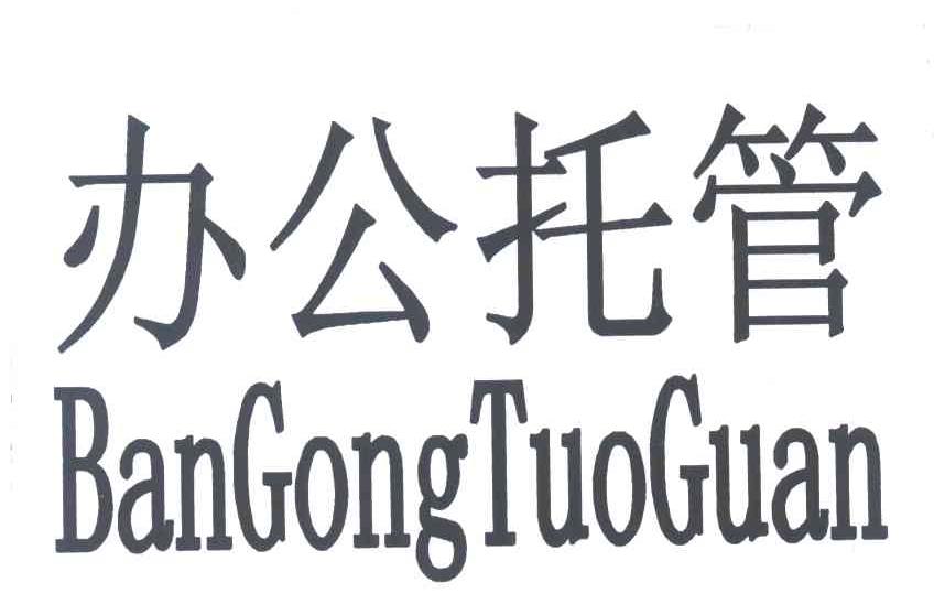 办公托管