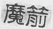 魔箭