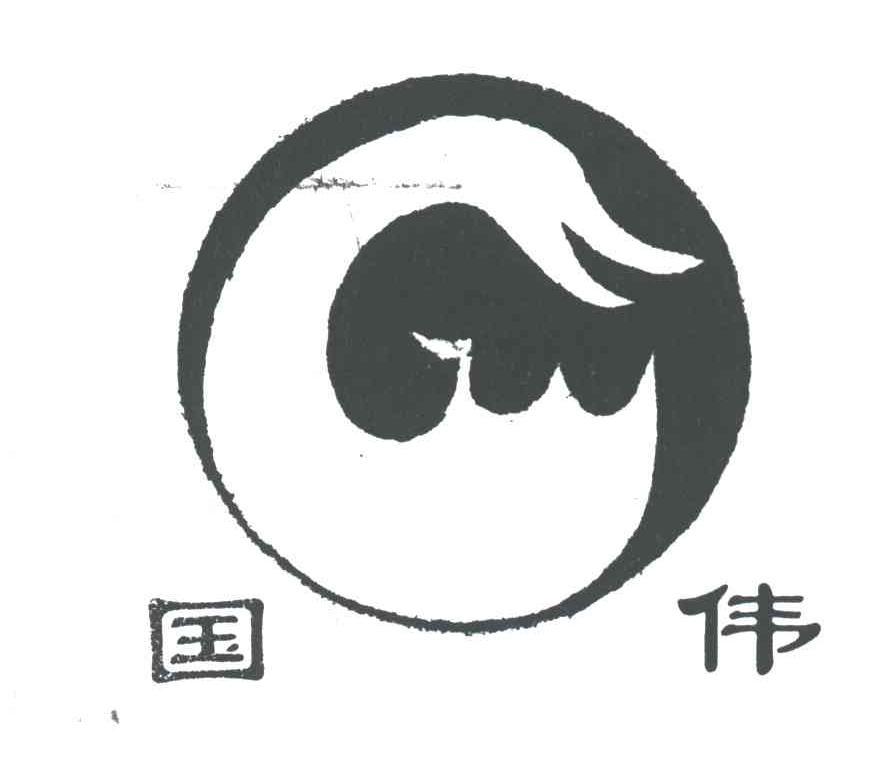 国伟