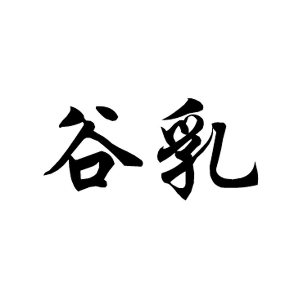 谷乳