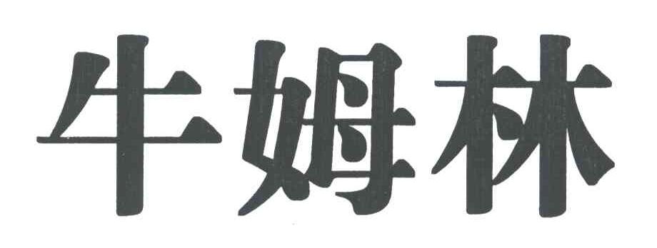牛姆林