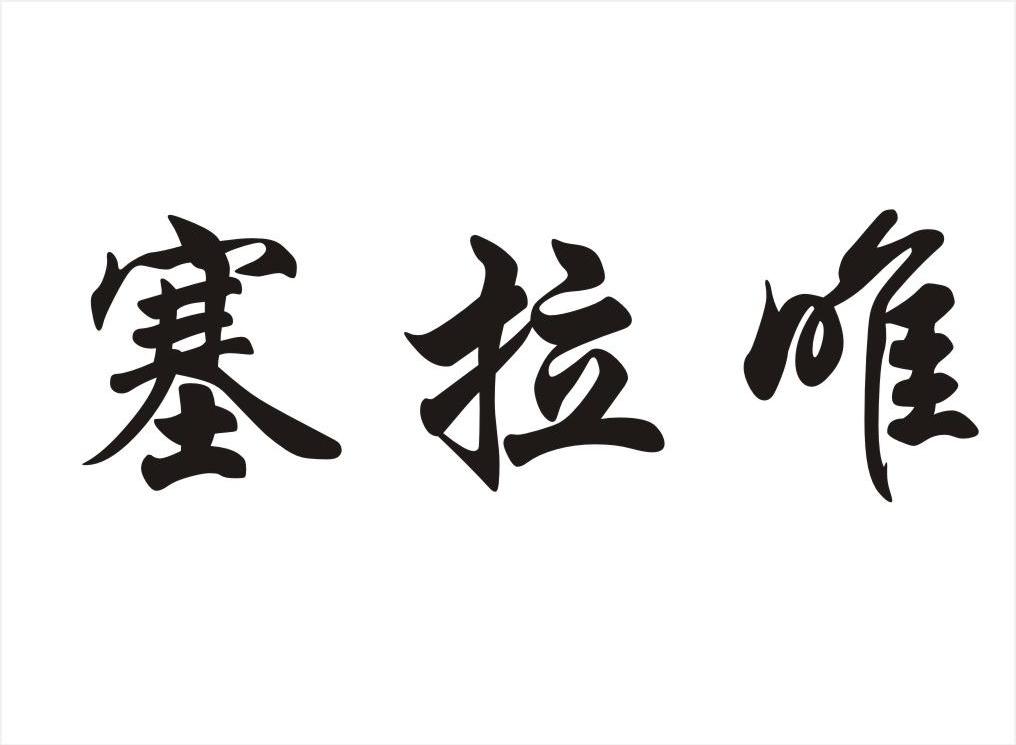 塞拉唯