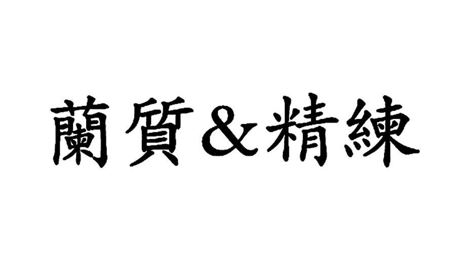 兰质&精练