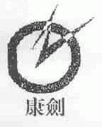 康剑