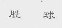 胜球