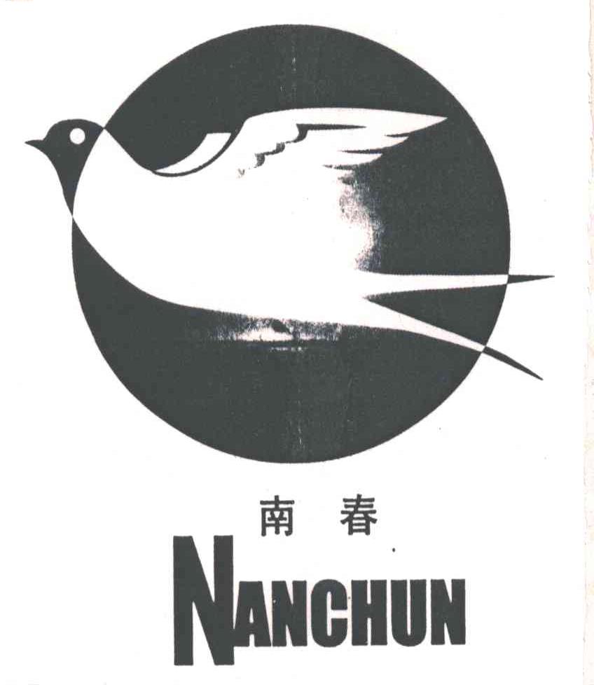 南春