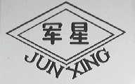 军星