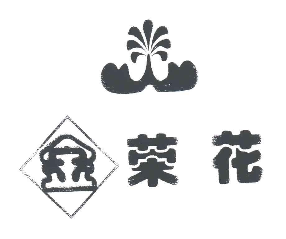 金荣花及图