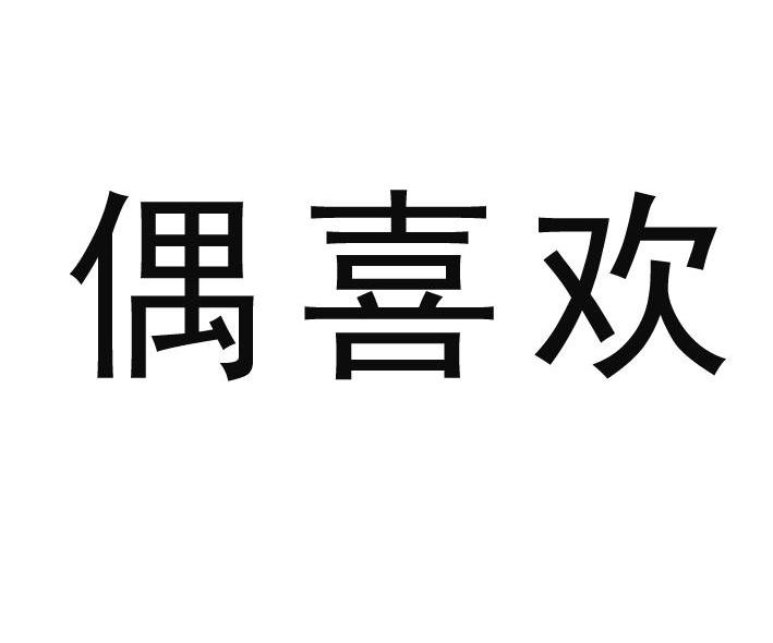 偶喜欢