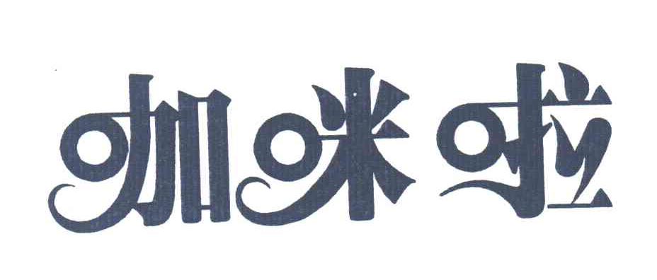 咖咪啦