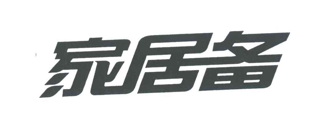 家居备