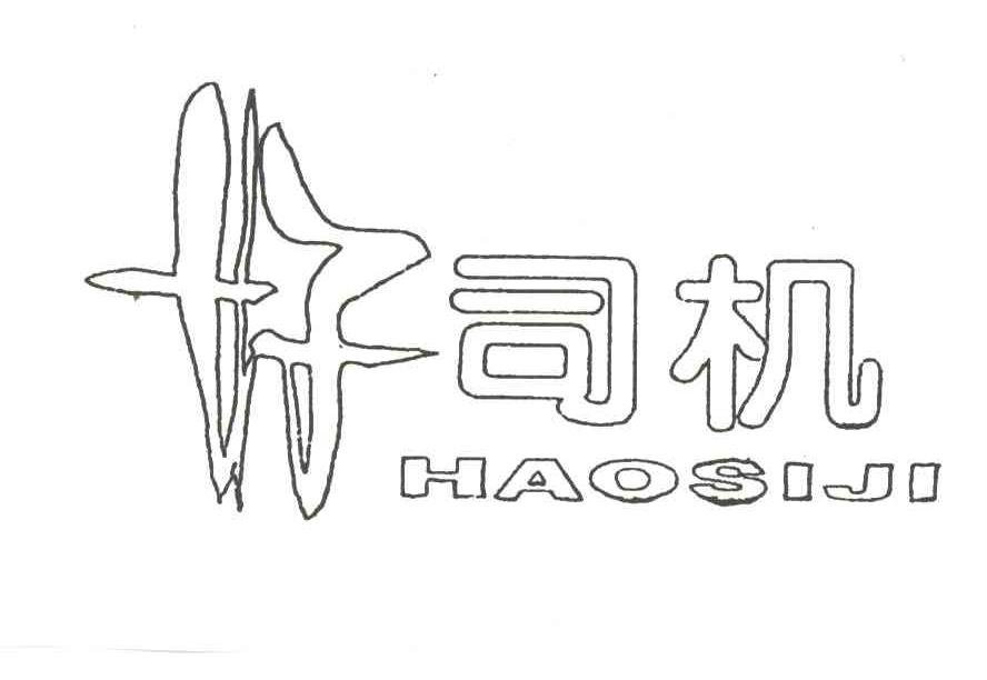 好司机