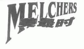 美最时;MELCHERS