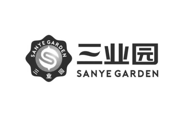 三业园  SANYE GARDEN